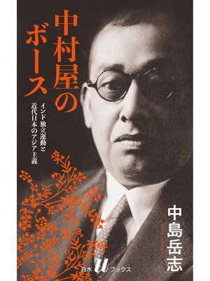 cover image of 中村屋のボース［新装版］：インド独立運動と近代日本のアジア主義
